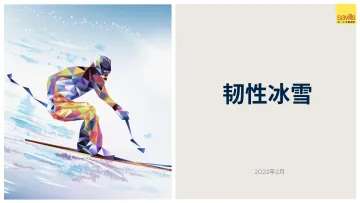 韧性冰雪-第一太平戴维斯-2022.2-20页_1