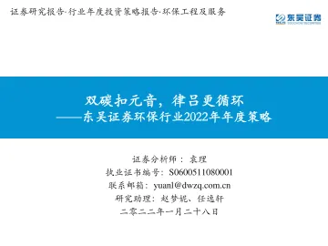 环保行业2022年年度策略:双碳扣元音,律吕更循环-东吴证券-2022.1.28-233页_1
