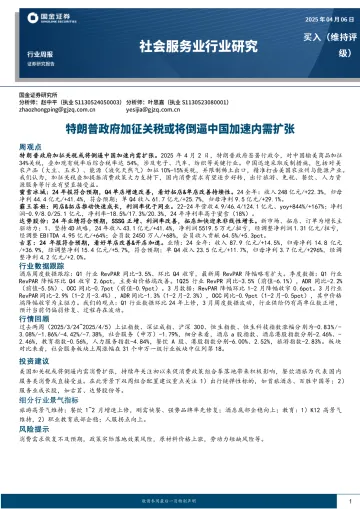社会服务业行业研究:特朗普政府加征关税或将倒逼中国加速内需扩张-国金证券 听光Vic_1