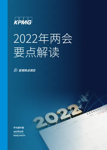 毕马威KPMG-2022年两会要点解读-26页