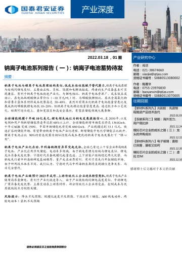 新能源行业产业深度:钠离子电池系列报告(一),钠离子电池蓄势待发-20220318-国泰君安-25页