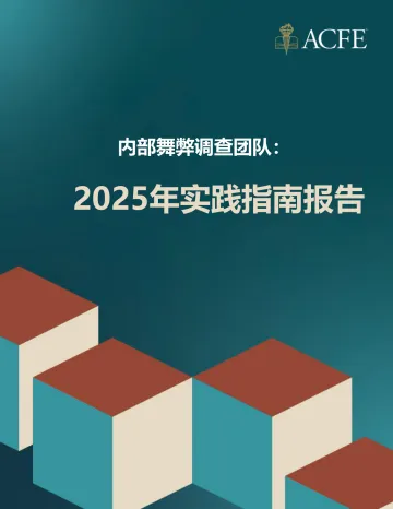 2025年ACFE协会内部舞弊调查团队实践指南报告 听光Vic