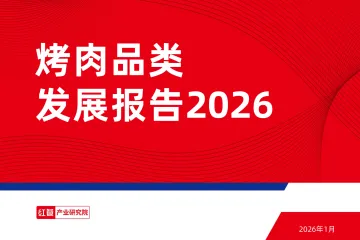 烤肉品类发展报告2026-红餐产业研究院 听光Vic