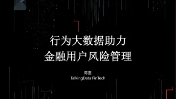 【T112017-智能金融分会场】用户行为大数据助力金融风险管理