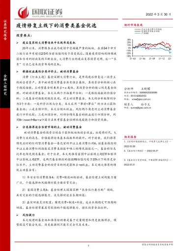 金融工程深度:疫情修复主线下的消费类基金优选-20220330-国联证券-24页