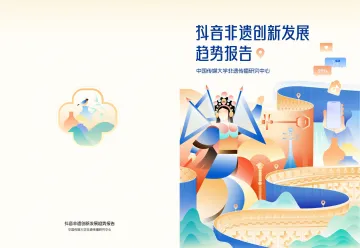 抖音非遗创新发展趋势报告-中国传媒大学 听光Vic