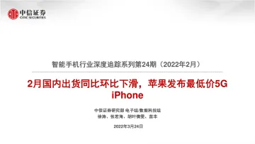 智能手机行业深度追踪系列第24期(2022年2月):2月国内出货同比环比下滑,苹果发布最低价5G iPhone-20220324-中信证券-44页