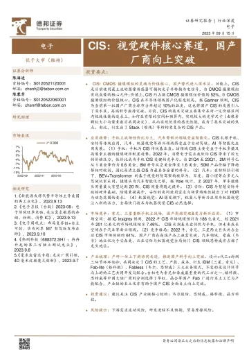 电子行业CIS:视觉硬件核心赛道,国产厂商向上突破-20230915-德邦证券-36页