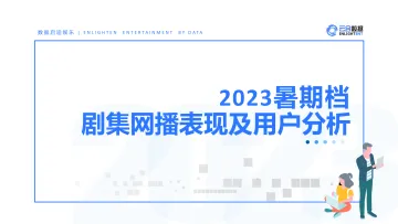 【云合数据】2023年暑期档剧集网播表现及用户分析-18页_1