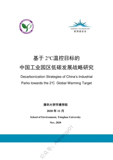 基于2 ℃温控目标的中国工业园区低碳发展战略研究-123页