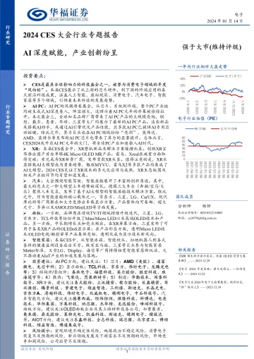 2024 CES大会行业专题报告:AI深度赋能,产业创新纷呈-20240114-华福证券-56页 听光Vic_1
