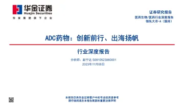 医药生物行业深度报告:ADC药物,创新前行、出海扬帆-20231108-华金证券-80页