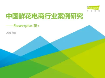 中国鲜花电商行业案例研究——Flowerplus+花%2b