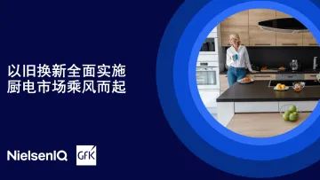 中国厨电行业以旧换新研究-2024.12-20页_1