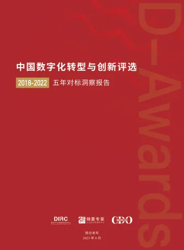 中国数字化转型与创新评选2018-2022五年对标洞察报告-80页-WN10