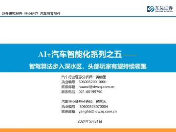 AI+汽车智能化系列之五:智驾算法步入深水区,头部玩家有望持续领跑-东吴证券 听光Vic.pdf _1