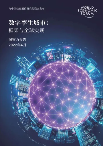 世界经济论坛数字孪生城市深度报告:九大要素描绘清晰未来城市-52页