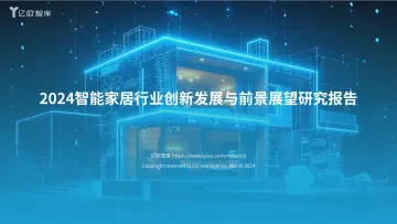 亿欧智库-2024智能家居行业创新发展与前景展望研究报告 听光Vic.pdf 