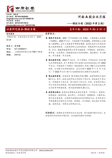 豫股专题(2022年第2期):河南A股企业月报-20220331-中原证券-17页