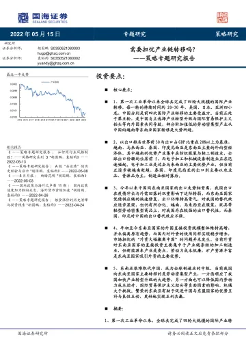 策略专题研究报告:需要担忧产业链转移吗?-20220515-国海证券-25页