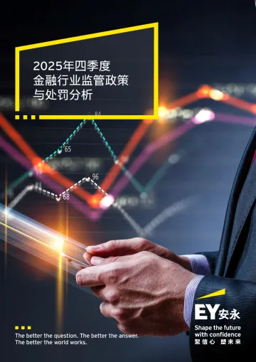 2025年四季度金融行业监管政策与处罚分析-安永(中国)企业咨询 听光Vic_1