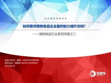 申万宏源-宠物食品行业系列深度之二：如何看待宠物食品企业盈利能力提升空间？_1