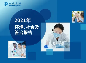 药明康德-2021年环境、社会及管治报告-99页