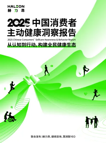 2025中国消费者主动健康洞察报告-赫力昂 听光Vic