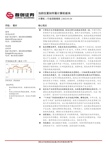 计算机行业深度报告:当前位置如何看计算机板块-20220320-首创证券-33页