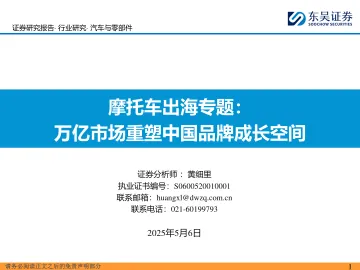 摩托车出海专题:万亿市场重塑中国品牌成长空间-东吴证券 听光vic