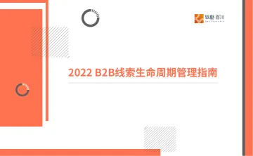 致趣 百川B2B线索生命周期管理指南-29页