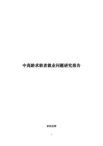 【智联招聘】中高龄求职者就业问题研究报告-17页