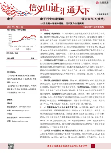 电子行业年度策略：AI开启新一轮硬件通胀，国产算力加速突围-山西证券 听光Vic