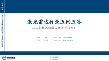 新技术前瞻专题系列(九):激光雷达行业五问五答-东兴证券 听光Vic