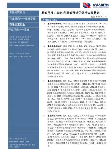石油加工行业:原油月报,2024年原油预计仍保持去库状态-20231107-信达证券-25页