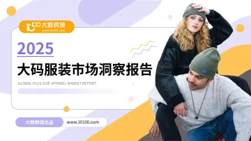 2025大码服装市场洞察报告-大数跨境