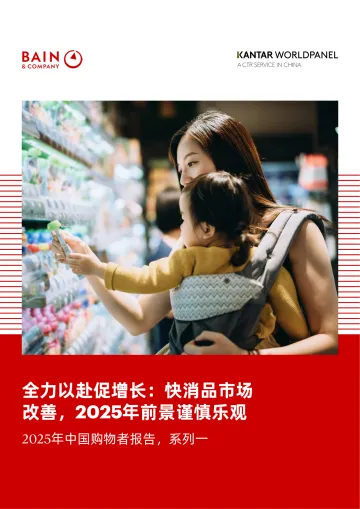 2025年中国购物者报告,系列一——全力以赴促增长:快消品市场改善,2025年前景谨慎乐观-贝恩 听光Vic_1