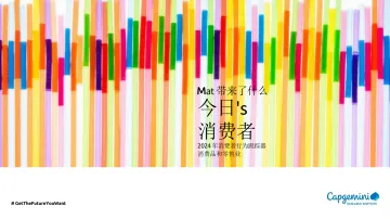 凯捷研究院-对当今消费者来说重要的是:2024年消费品和零售行业的消费者行为跟踪器(英译中) 听光Vic