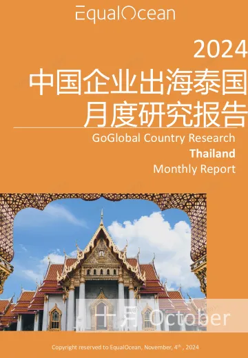 EqualOcean出海国别月报-泰国(2024.10)