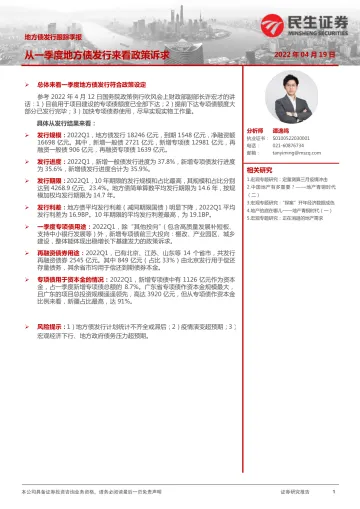 地方债发行跟踪季报:从一季度地方债发行来看政策诉求-20220419-民生证券-17页