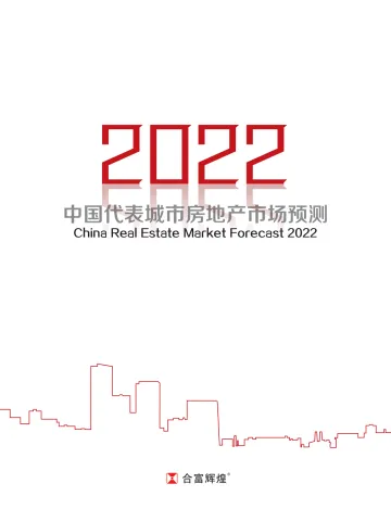 合富研究院-2022年中国代表城市房地产预测-118页