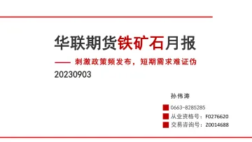 铁矿石月报:刺激政策频发布,短期需求难证伪-20230903-华联期货-38页_1