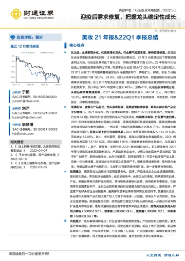 美妆21年报&22Q1季报总结：迎疫后需求修复，把握龙头确定性成长-20220503-财通证券-20页