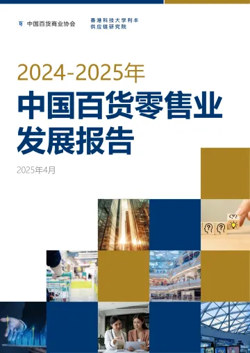 2024-2025年中国百货零售业发展报告-百货行业协会 听光Vic_1