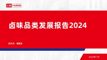 卤味品类发展报告2024-红餐产业研究院 听光Vic_1