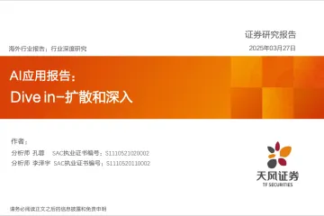 AI应用报告:Dive in-扩散和深入-天风证券 听光Vic