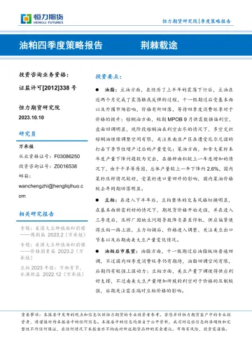 油粕四季度策略报告:荆棘载途-20231010-恒力期货-16页