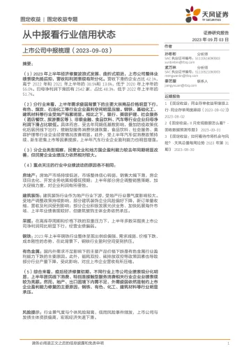 上市公司中报梳理:从中报看行业信用状态-20230903-天风证券-30页_1