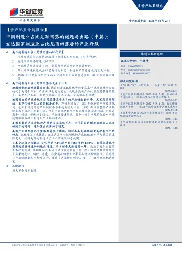 【资产配置专题报告】中国制造业占比见顶回落的谜题与出路(中篇):发达国家制造业占比见顶回落后的产业升级-20220423-华创证券-22页