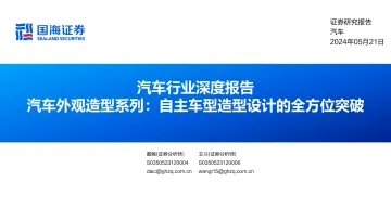 汽车行业深度报告:汽车外观造型系列:自主车型造型设计的全方位突破-国海证券 听光Vic.pdf